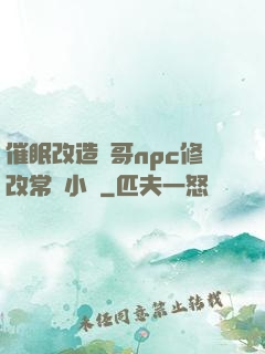 催眠改造帥哥npc修改常識小說