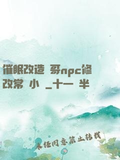 催眠改造帥哥npc修改常識小說