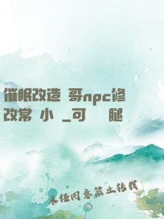催眠改造帥哥npc修改常識小說