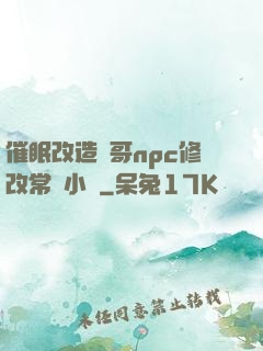 催眠改造帥哥npc修改常識小說