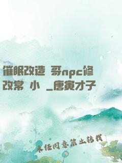 催眠改造帥哥npc修改常識小說