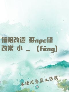 催眠改造帥哥npc修改常識小說