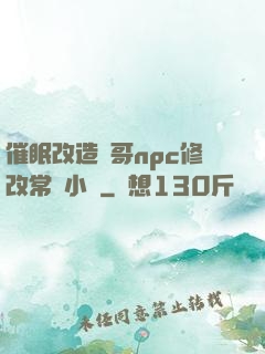 催眠改造帥哥npc修改常識小說