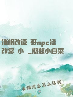 催眠改造帥哥npc修改常識小說