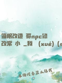 催眠改造帥哥npc修改常識小說