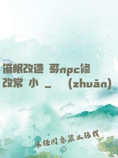 催眠改造帥哥npc修改常識小說