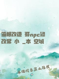 催眠改造帥哥npc修改常識小說
