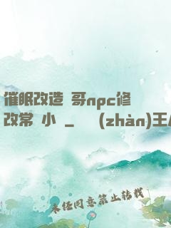 催眠改造帥哥npc修改常識小說