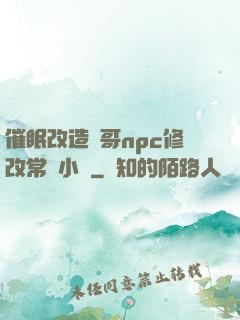 催眠改造帥哥npc修改常識小說