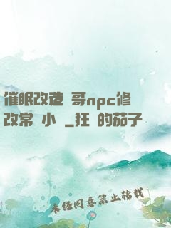 催眠改造帥哥npc修改常識小說
