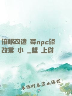 催眠改造帥哥npc修改常識小說