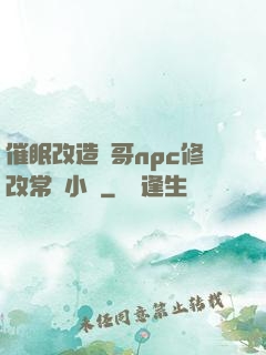 催眠改造帥哥npc修改常識小說