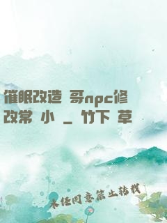 催眠改造帥哥npc修改常識小說