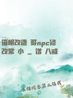 催眠改造帥哥npc修改常識小說