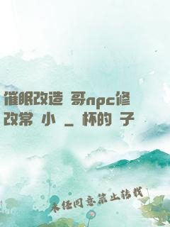 催眠改造帥哥npc修改常識小說