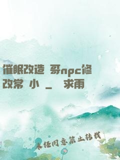 催眠改造帥哥npc修改常識小說