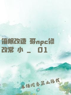 催眠改造帥哥npc修改常識小說