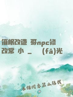 催眠改造帥哥npc修改常識小說