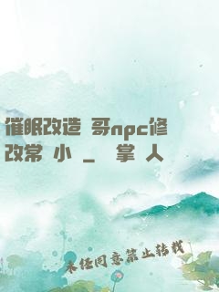 催眠改造帥哥npc修改常識小說