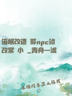催眠改造帥哥npc修改常識小說