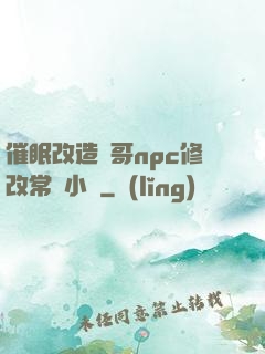 催眠改造帥哥npc修改常識小說
