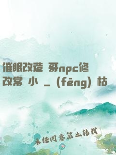 催眠改造帥哥npc修改常識小說