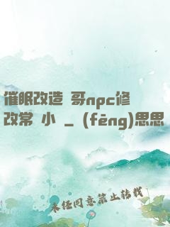 催眠改造帥哥npc修改常識小說