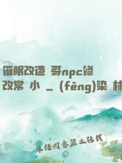 催眠改造帥哥npc修改常識小說