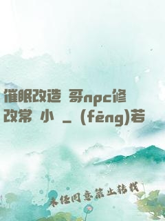 催眠改造帥哥npc修改常識小說
