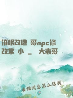 催眠改造帥哥npc修改常識小說