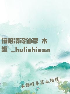 催眠清冷仙尊騎木驢筆趣閣