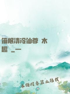催眠清冷仙尊騎木驢筆趣閣