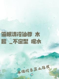 催眠清冷仙尊騎木驢筆趣閣