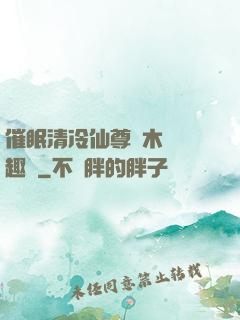 催眠清冷仙尊騎木驢筆趣閣