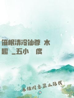 催眠清冷仙尊騎木驢筆趣閣
