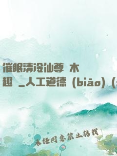 催眠清冷仙尊騎木驢筆趣閣