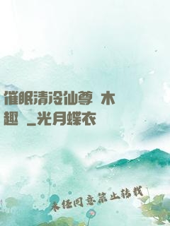 催眠清冷仙尊騎木驢筆趣閣