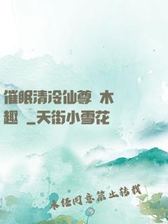 催眠清冷仙尊騎木驢筆趣閣