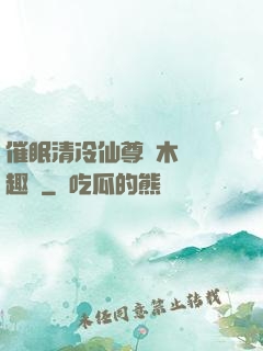 催眠清冷仙尊騎木驢筆趣閣