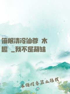 催眠清冷仙尊騎木驢筆趣閣