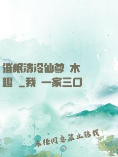 催眠清冷仙尊騎木驢筆趣閣