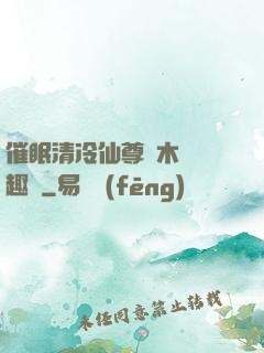 催眠清冷仙尊騎木驢筆趣閣