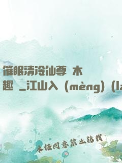 催眠清冷仙尊騎木驢筆趣閣