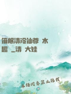 催眠清冷仙尊騎木驢筆趣閣