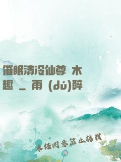 催眠清冷仙尊騎木驢筆趣閣