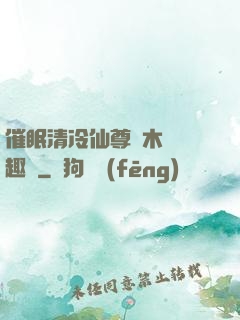 催眠清冷仙尊騎木驢筆趣閣