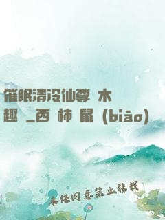 催眠清冷仙尊騎木驢筆趣閣