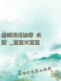 催眠清冷仙尊騎木驢筆趣閣
