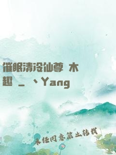 催眠清冷仙尊騎木驢筆趣閣
