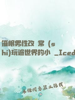 催眠男性改變常識(shí)玩遍世界的小說